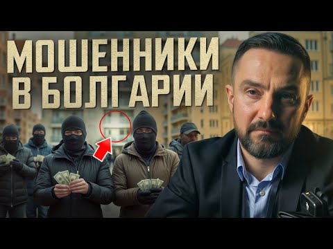 Видео: Осторожно! Мошенники в Болгарии. Как купить Недвижимость в Болгарии 2025 безопасно