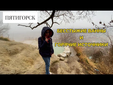 Видео: ПЯТИГОРСК. Купание в Бесстыжих ваннах, Суворовские источники. Ессентуки