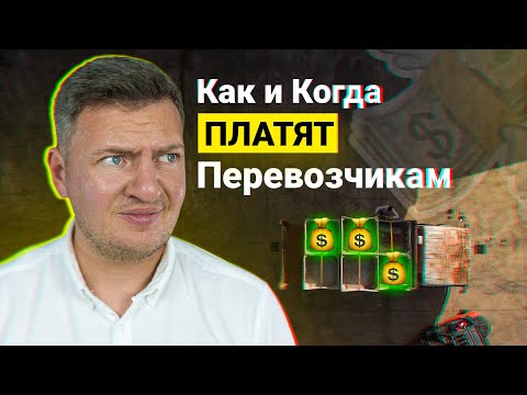 Видео: Как и когда платят перевозчикам | Формы и способы оплаты в грузоперевозках