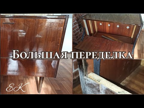 Видео: Большая переделка. Из старого в стильный функциональный предмет мебели 🔥