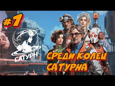 Видео: САТУРН. Первая серия "Среди колец Сатурна" (Прохождение SATURN)