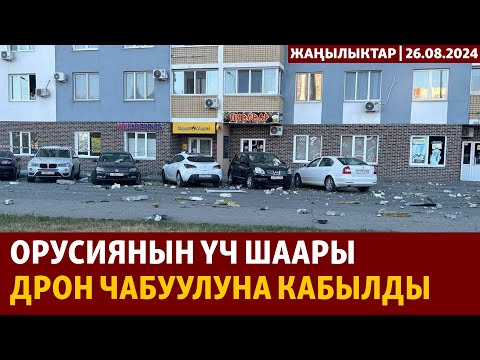 Видео: Жаңылыктар | 26.08.2024 | Орусиянын үч шаары дрон чабуулуна кабылды