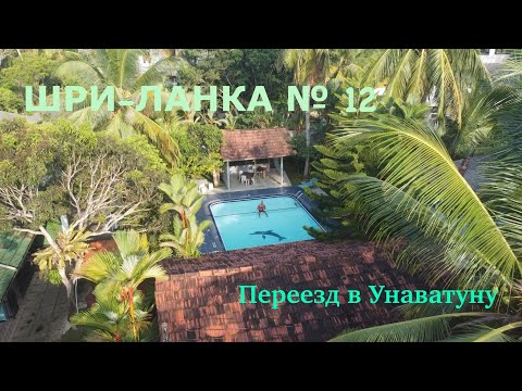 Видео: Шри-Ланка. Прогулка по Тангалле и переезд в Унаватуну.