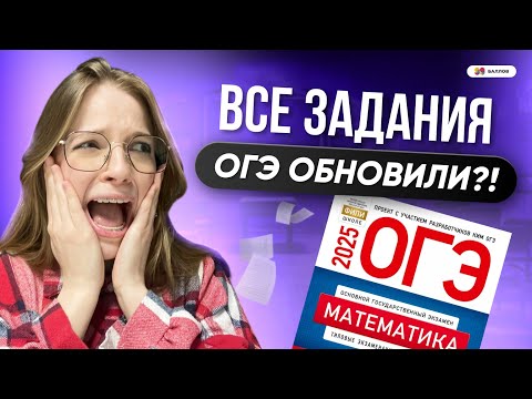 Видео: ОГЭ ПО МАТЕМАТИКЕ ИЗМЕНИЛИ! НОВЫЕ ЗАДАЧИ В БАНКЕ ФИПИ 2025