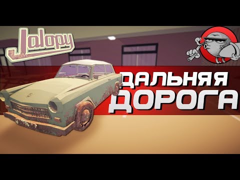 Видео: Jalopy 1.0 - ДАЛЬНЯЯ ДОРОГА (#2)