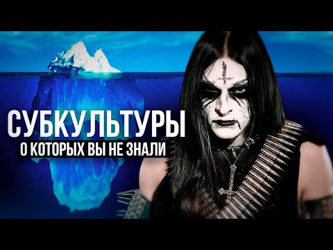 Видео: АЙСБЕРГ ВСЕХ СУБКУЛЬТУР - Почему Они Исчезли?