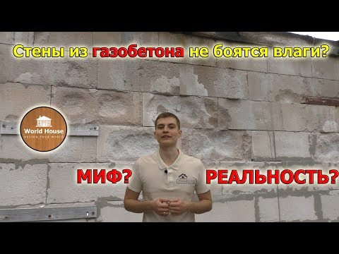 Видео: Стены из газобетона не боятся влаги? Миф или реальность? Что такое капиллярный подсос.