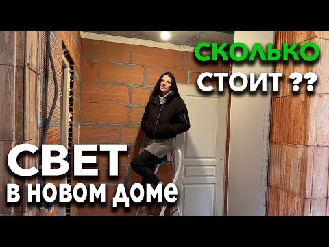 Видео: СКОЛЬКО СТОИТ сделать СВЕТ в НОВОМ ДОМЕ? Стройка во Франции.
