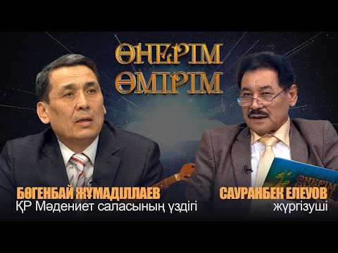 Видео: Өнерім - өмірім | Бөгенбай Жұмаділлаев. ҚР Мәдениет саласының үздігі | ІІ бөлім