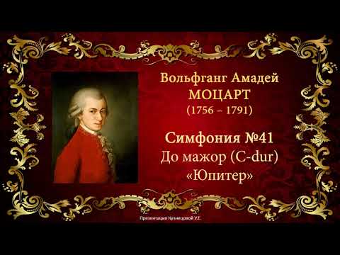 Видео: В.А.Моцарт. Симфония №41 Юпитер. Темы для викторины по музыкальной литературе.