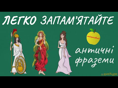 Видео: 20 античных фразеологизмов: значение и происхождение 🎁