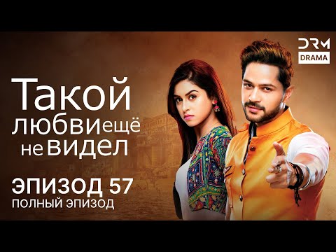 Видео: Такой любви ещё не видел | Эпизод 57 | Aisi Deewangi Dekhi Nahi Kahin | G361X