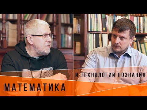Видео: Математика и Технологии Познания. В.Громов, С.Переслегин