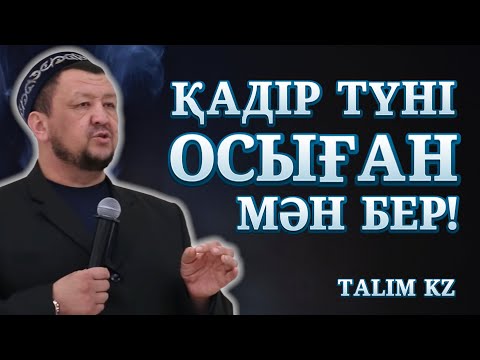 Видео: ҚАДІР ТҮНІ НЕ ІСТЕУ КЕРЕК? | ОСЫҒАН ҚАТТЫ МӘН БЕР! | АБДУҒАППАР СМАНОВ