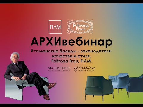 Видео: Итальянские бренды – законодатели качества и стиля. Poltrona Frau, FIAM.