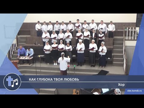 Видео: Хор - Как глубока Твоя любовь (Пение)