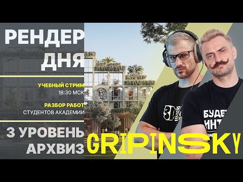 Видео: RENDER DAY | ARCHVIZ | Разбираем 3D-работы студентов!