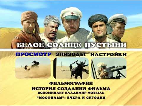 Видео: DVD - меню: Белое солнце пустыни.