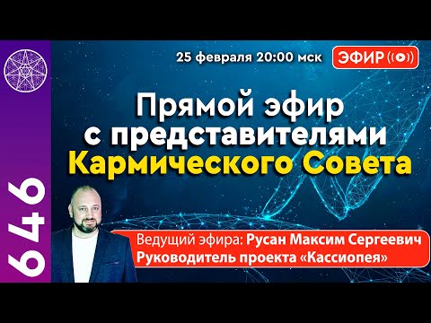 Видео: #646 Прямой эфир с представителями Кармического Совета.