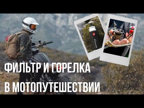 Видео: Фильтр и горелка для мотопутешествий. Обзор.  Плюсы, минусы,  особенности применения и эксплуатации.