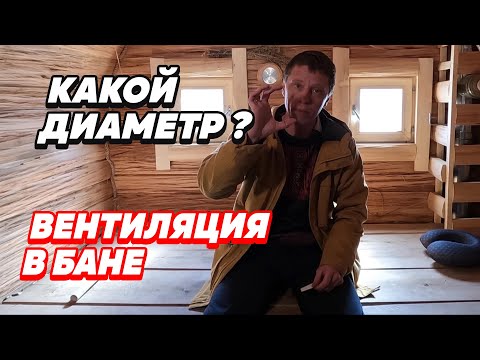 Видео: КАКОЙ должен быть ДИАМЕТР ВЕНТИЛЯЦИИ в бане? Считайте ПРАВИЛЬНО.