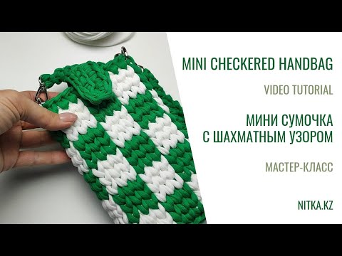 Видео: The mini handbag with a checkerboard pattern Вязаная Мини сумочка для телефона