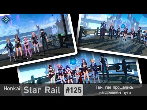 Видео: Honkai: Star Rail #125 — Там, где прощались на древнем пути | Миссия приключения