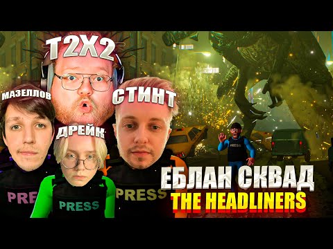 Видео: ЕБЛАН СКВАД ИГРАЮТ В THE HEADLINERS | Т2Х2, СТИНТ, ДРЕЙК, МАЗЕЛЛОВ