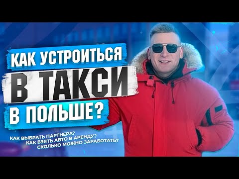 Видео: Как устроиться в такси в Польше 2024 | Как начать работать в такси Польша