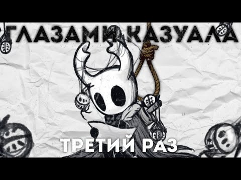 Видео: Каким был HOLLOW KNIGHT глазами казуала(3)