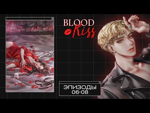 Видео: Blood Kiss | Эпизоды 05-08 | Отправляемся на бал вампиров