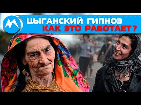 Видео: Цыганский гипноз, как это работает?