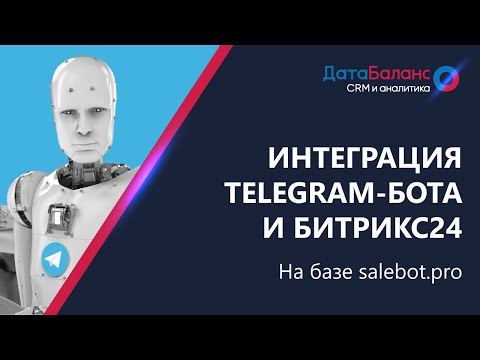 Видео: Интеграция telegram-бота на Salebot.pro и Битрикс24 CRM