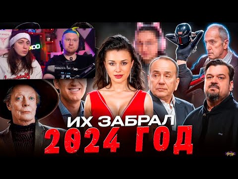 Видео: КТО УМЕР В 2024 / ПЕЧАЛЬНЫЕ ИТОГИ ГОДА | РЕАКЦИЯ на Хайполоджи