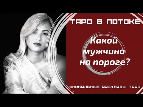 Видео: Какой мужчина на пороге? Гадание онлайн.