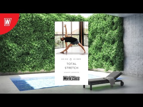 Видео: TOTAL STRETCH с Альбертом Даниловым | 21 июня 2022 | Онлайн-тренировки World Class