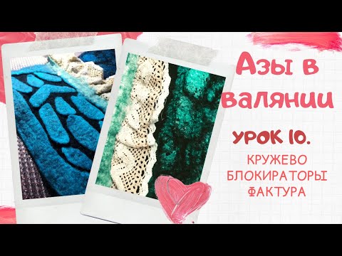 Видео: FELTING & ВАЛЯНИЕ: Азы в валянии. Урок 10. Кружево, блокиратор, фактура.
