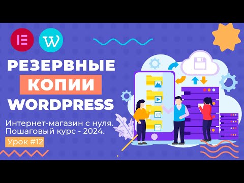 Видео: Как создать резервную копию сайта WordPress?