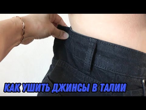 Видео: Как ушить джинсы в талии - идеальный чистый способ | How To Make Pants or Jeans Waist Smaller