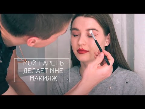 Видео: МОЙ ПАРЕНЬ ДЕЛАЕТ МНЕ МАКИЯЖ | MY BOYFRIEND DOES MY MAKEUP