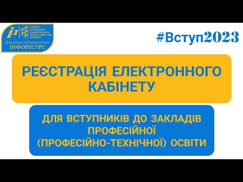 Видео: ВСТУП-2023: реєстрація електронного кабінету для вступників до закладів професійної освіти (ПТО)