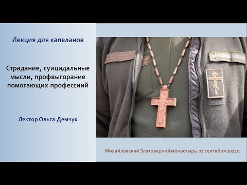 Видео: "Страдание, суицидальные мысли, профвыгорание помогающих профессий". Лекция для капеланов ПЦУ.