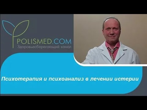 Видео: Психотерапия и психоанализ в лечении истерии - истерического расстройства личности