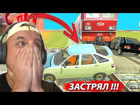 Видео: ЗАСТРЯЛ на ПЕРЕЕЗДЕ на ЛАДА ВАЗ Краш Тест Симулятор