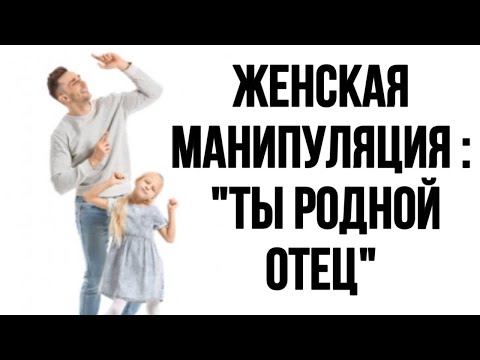 Видео: «Ты родной ОТЕЦ» | Ложь или правда???