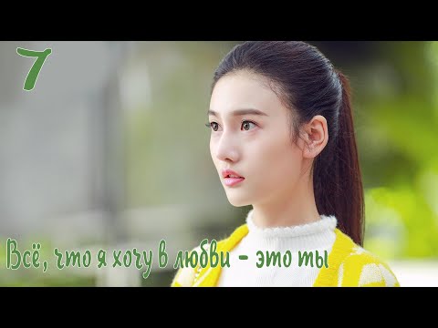 Видео: Всё, что я хочу в любви - это ты 7 серия [русская озвучка] дорама, All I Want For Love Is You