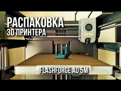 Видео: Распаковка 3D принтера FlashForge Adventurer 5M