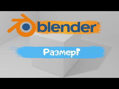 Видео: Всё о изменение размера объекта в программе Blender 3D!Изменить размер? Уроки Blender для начинающих