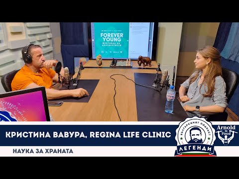 Видео: Наука за храната: Кристина Вавура, Regina Life Clinic в “Легенди”