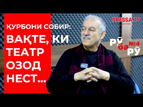 Видео: РӮ ба РӮ № 4  Қурбони Собир, вазъи театр, кино ва оила...
